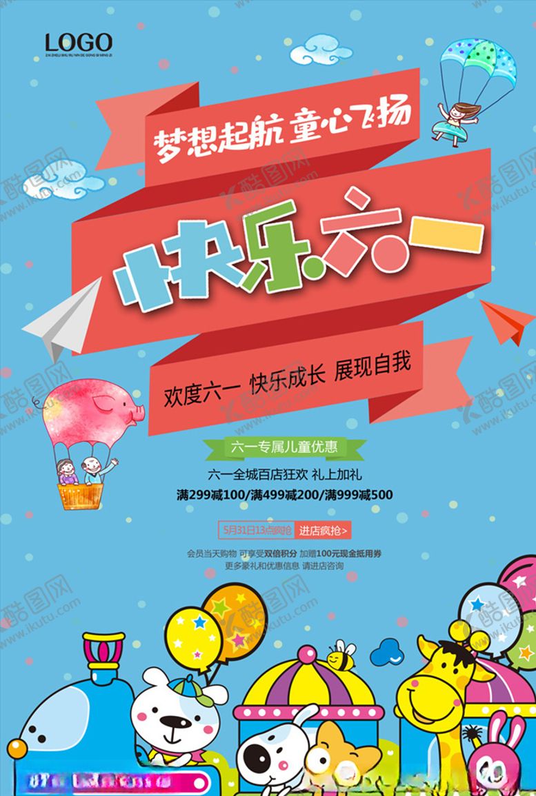 编号：42813707070207212808【酷图网】源文件下载-六一儿童节促销海报