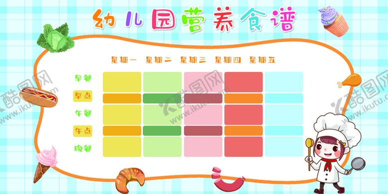 编号：07514909200930440412【酷图网】源文件下载-幼儿园食谱
