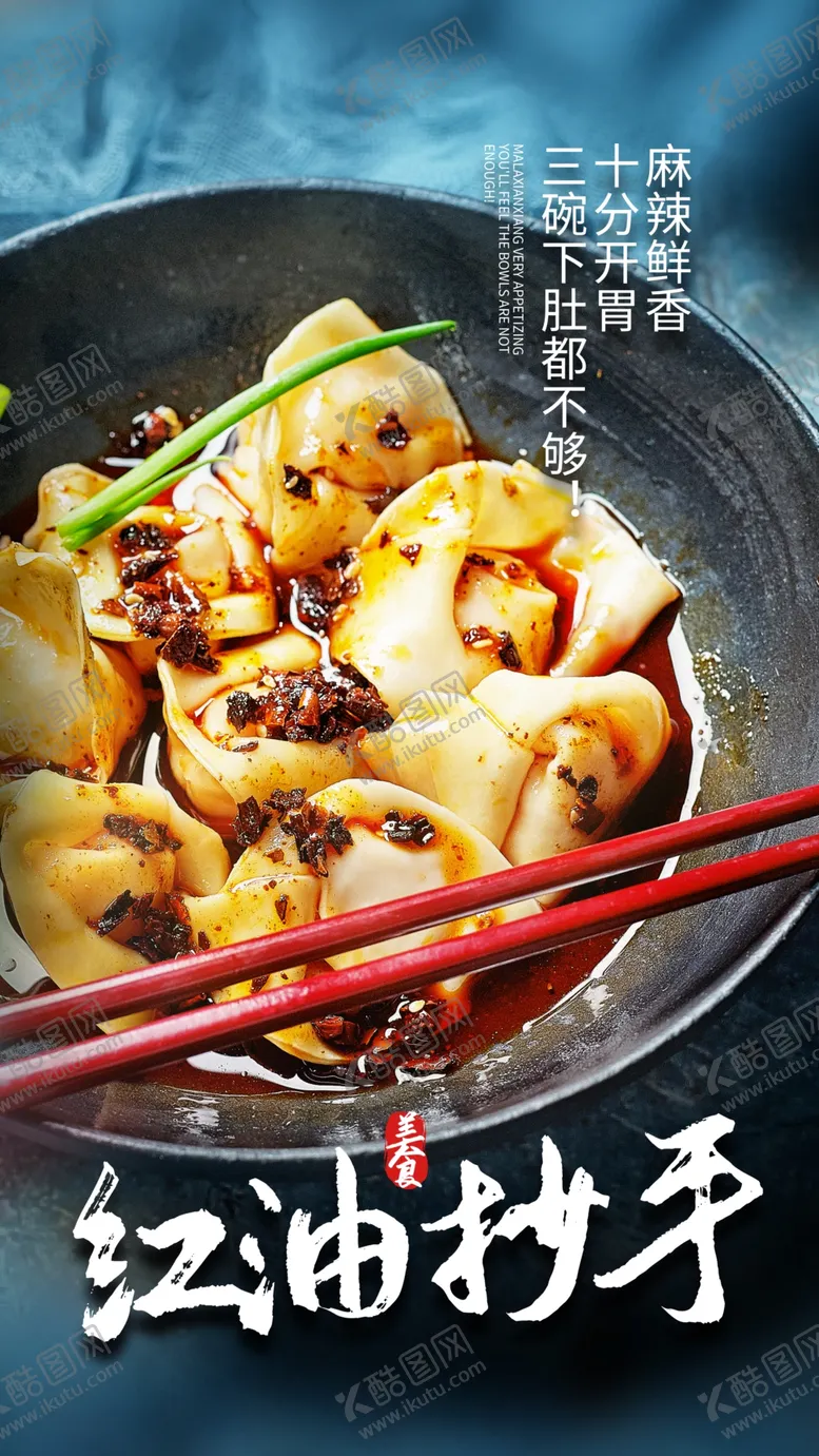 编号：84550303302140588115【酷图网】源文件下载-红油抄手美食活动宣传海报素材