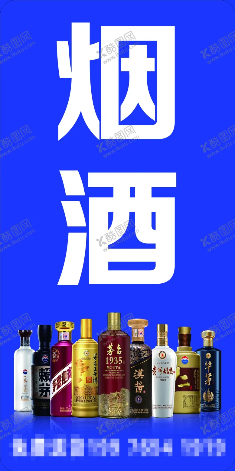 编号：65710209271258573198【酷图网】源文件下载-烟酒开业