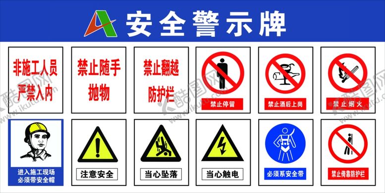 编号：78833504230028442238【酷图网】源文件下载-安全警示牌