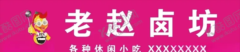 编号：25368606261454363629【酷图网】源文件下载-卤坊门头