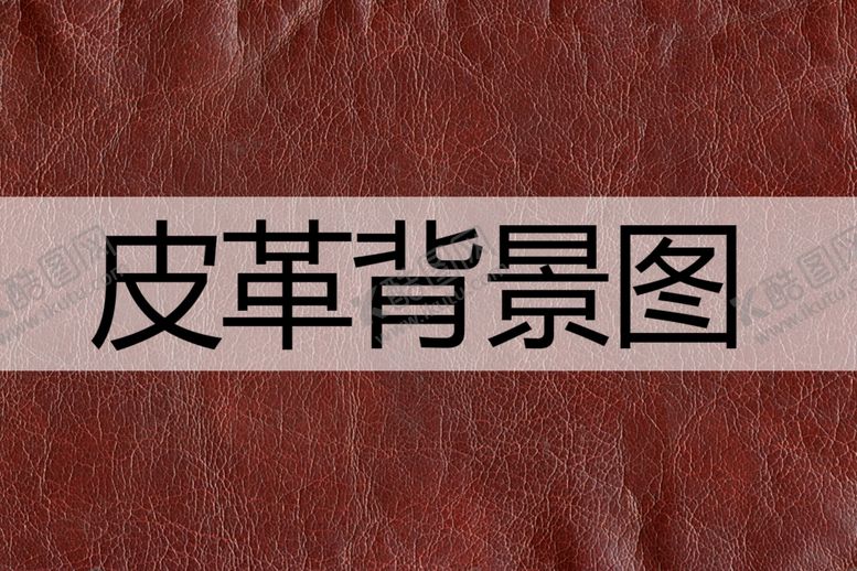 编号：84305901230414279514【酷图网】源文件下载-皮革
