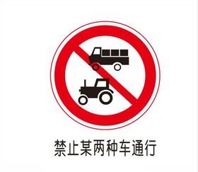 禁止某两种通行