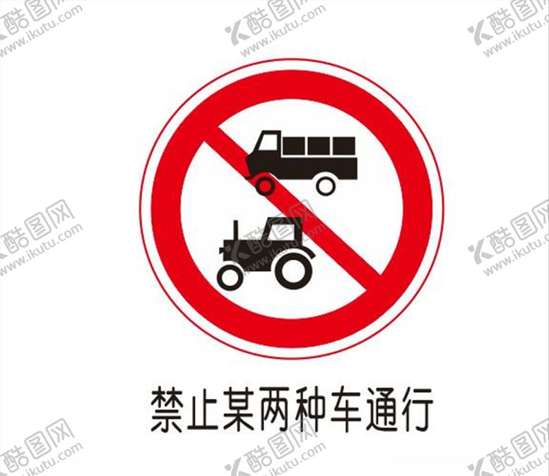 编号：22293606191620105805【酷图网】源文件下载-禁止某两种通行