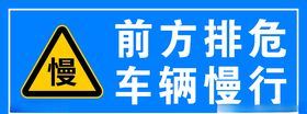 前方排危车辆慢行