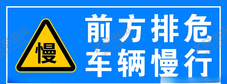 编号：13270606251945357426【酷图网】源文件下载-前方排危车辆慢行