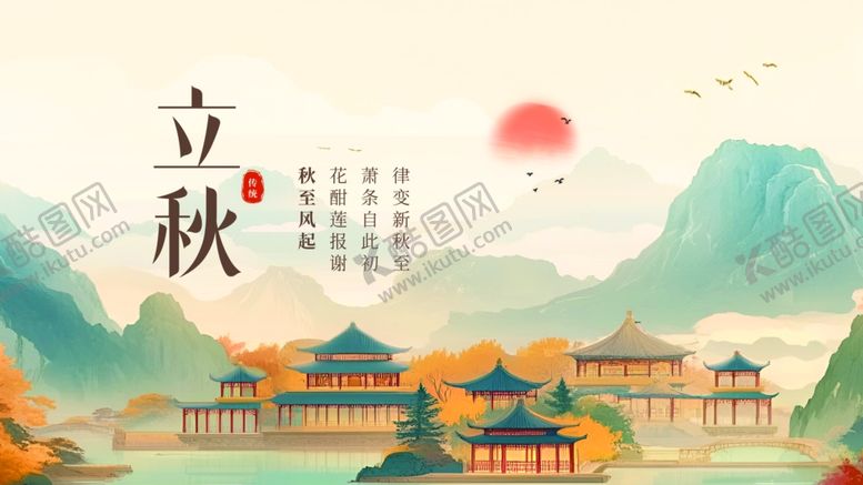 编号：82152510062317517102【酷图网】源文件下载-立秋时节古风山水图景