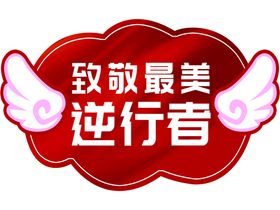 2022最美逆行者