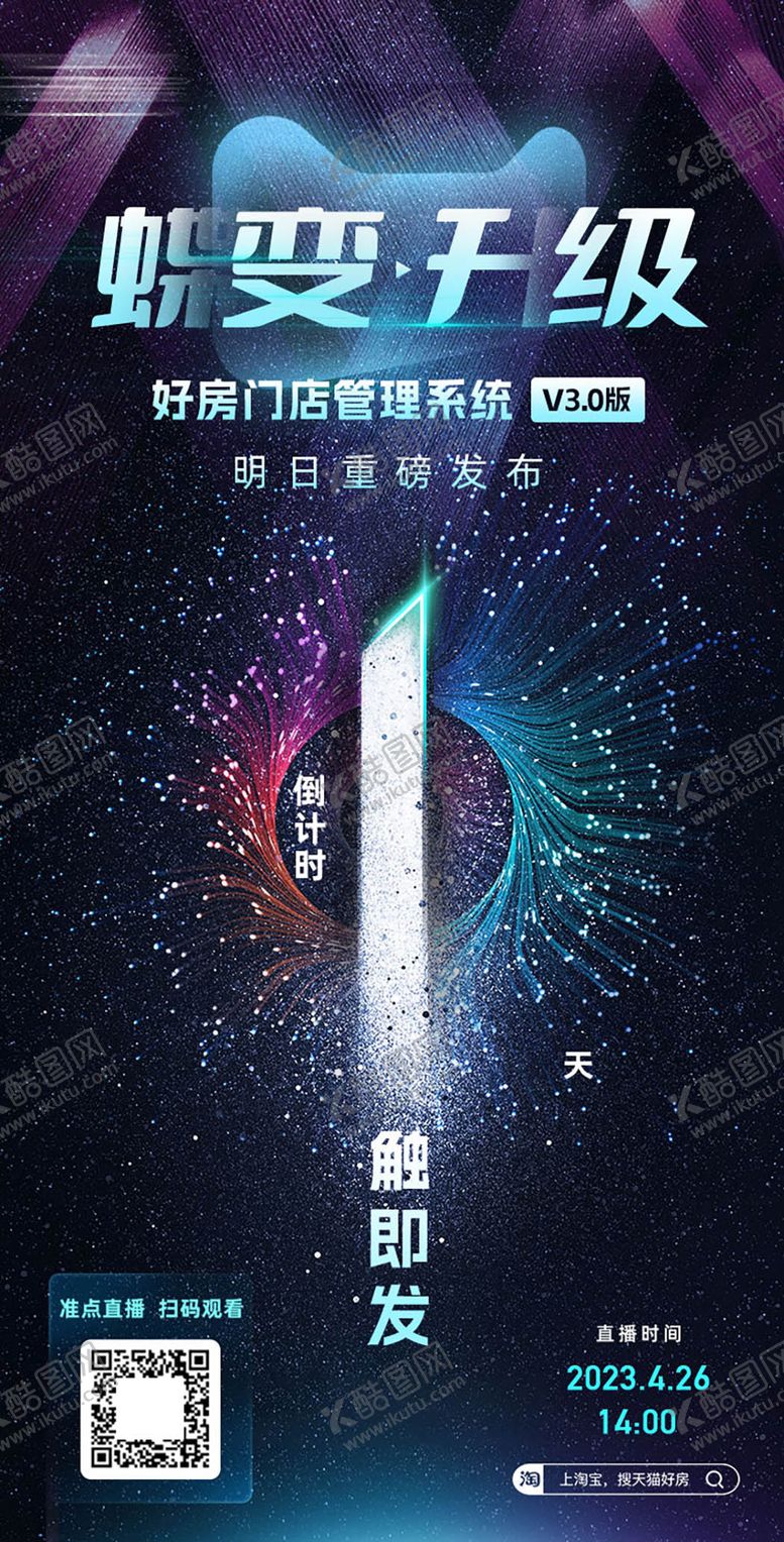 编号：69127710220411488975【酷图网】源文件下载-管理系统蝶变升级倒计时海报
