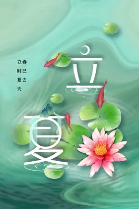 立夏素材传统宣传海报