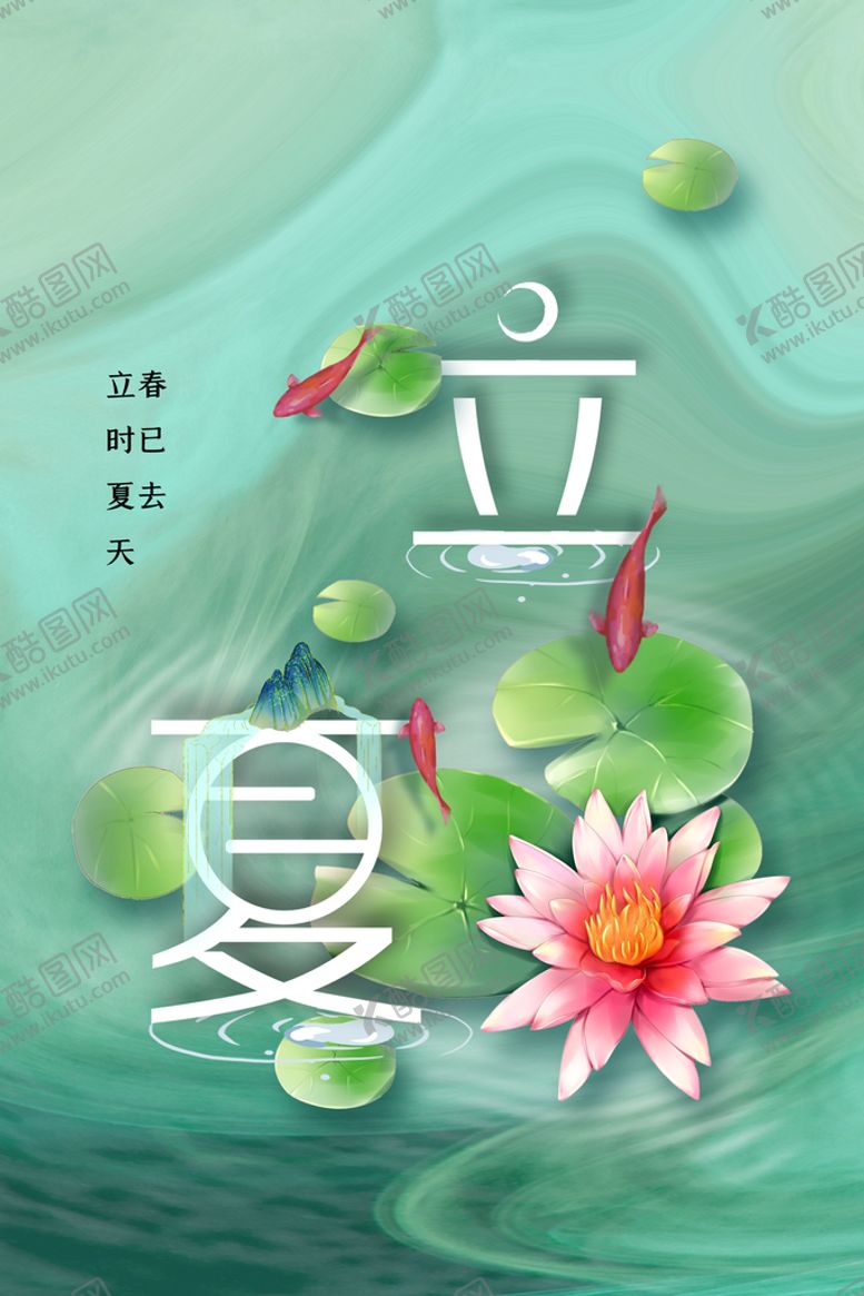 编号：13209111021818138132【酷图网】源文件下载-立夏