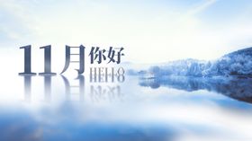 11月你好