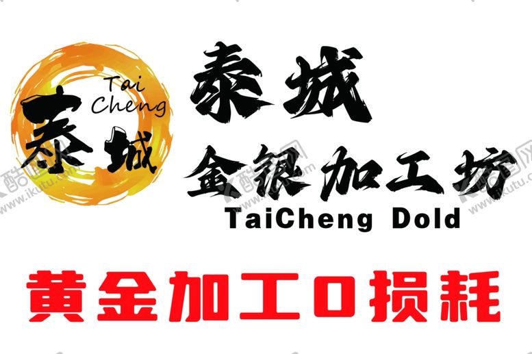 编号：57758202141503267360【酷图网】源文件下载-金银加工坊
