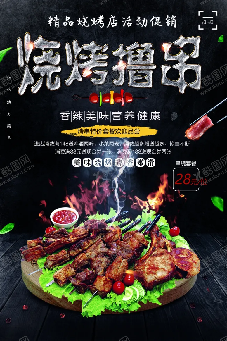 编号：34727001290454414955【酷图网】源文件下载-烧烤撸串