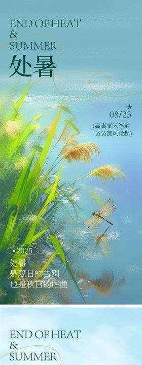 处暑系列移动端海报