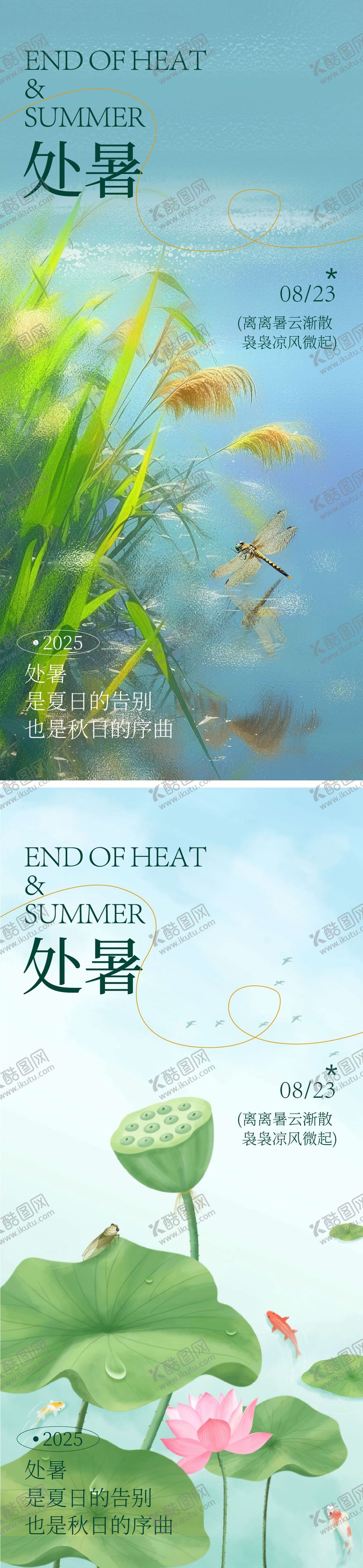 编号：57386907122317305997【酷图网】源文件下载-处暑节气移动端海报