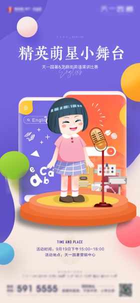英语小舞台海报