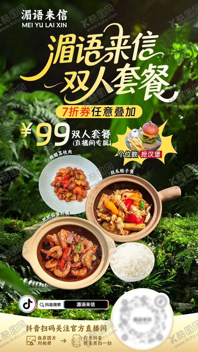 编号：93272609140505385673【酷图网】源文件下载-餐饮美食套餐直播间预热海报