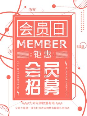 会员日