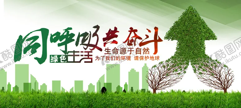 编号：86170510082044246281【酷图网】源文件下载-同呼吸共奋斗