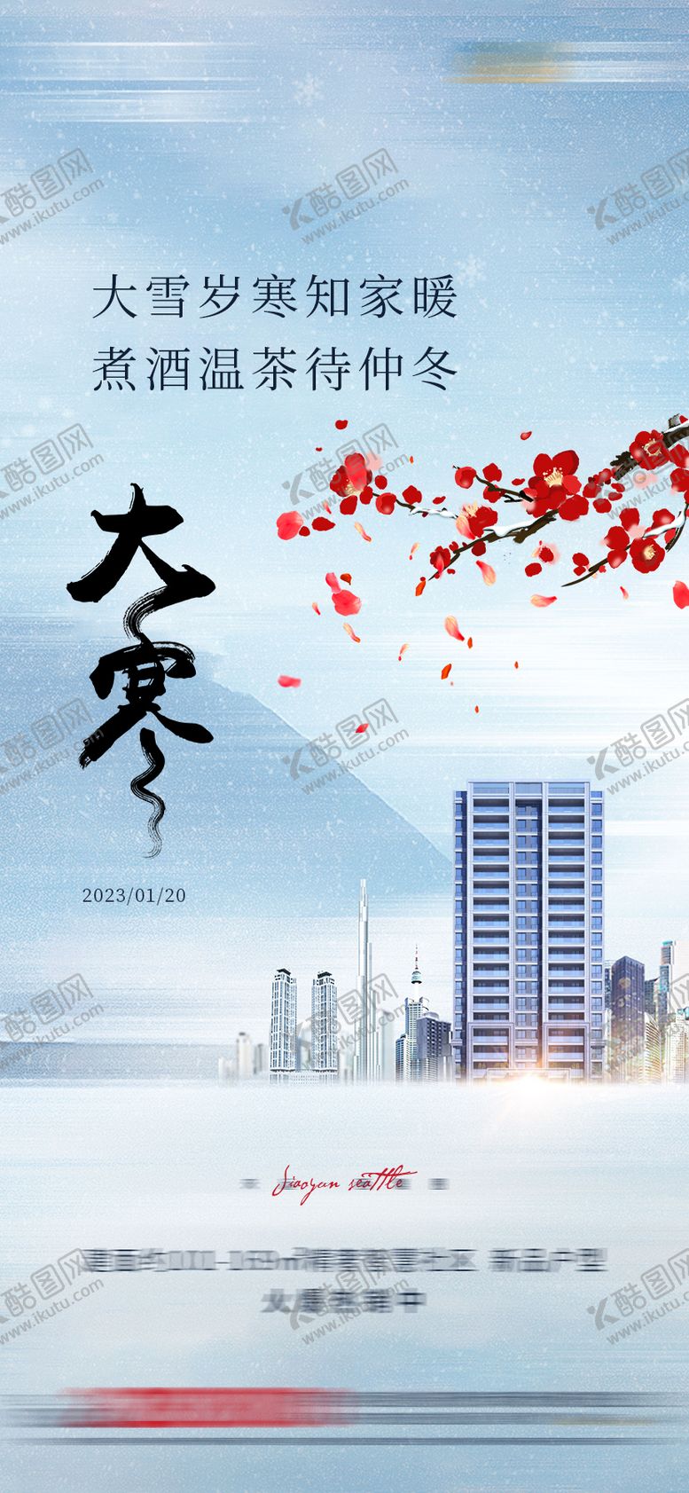 编号：14852911262123004549【酷图网】源文件下载-大寒海报