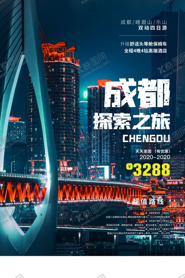 编号：43736703151434316118【酷图网】源文件下载-成都旅游旅行活动宣传海报素材