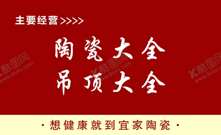 编号：50828306261924117826【酷图网】源文件下载-健康陶瓷宜家