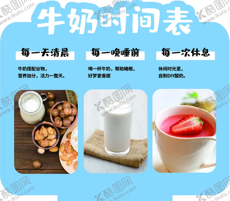 编号：69240310020446537386【酷图网】源文件下载-牛奶时间表