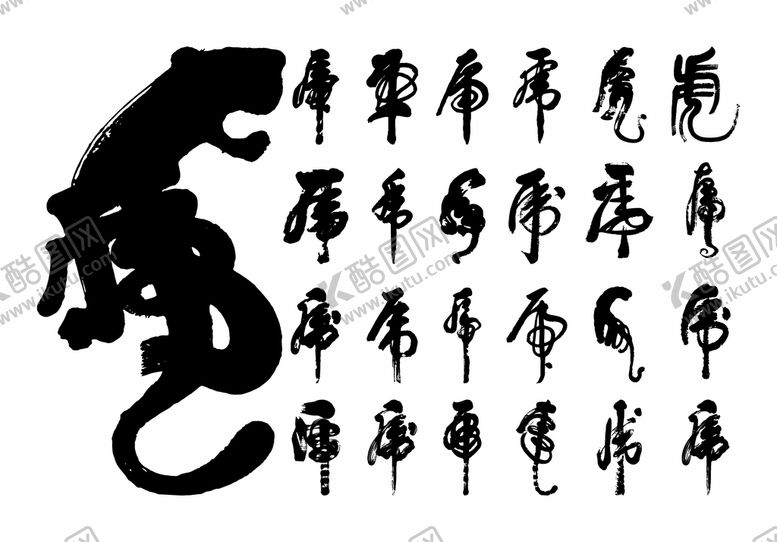 编号：38412910080521380741【酷图网】源文件下载-虎年艺术字毛笔字