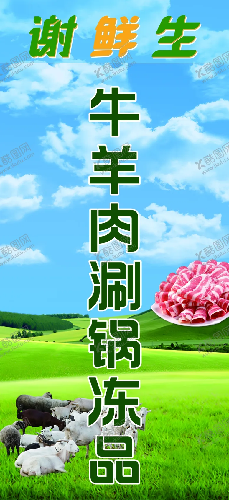 编号：68524402270326127926【酷图网】源文件下载-牛羊肉涮锅冻品