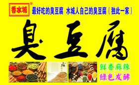 臭豆腐