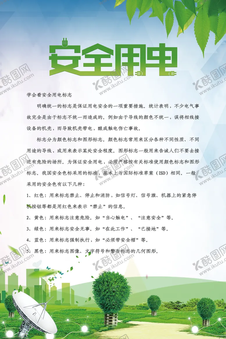 编号：56423109122112176831【酷图网】源文件下载-安全用电