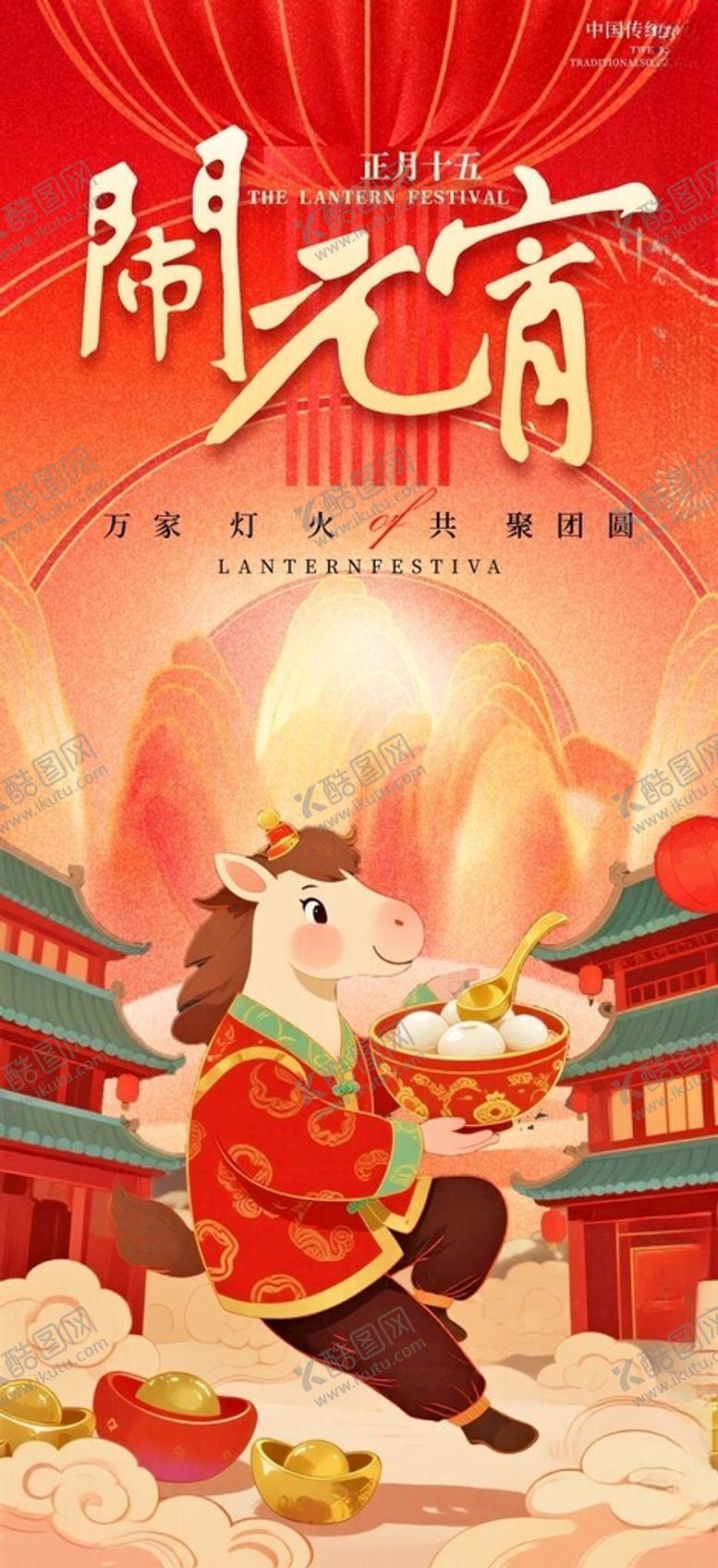 编号：26242204061459586398【酷图网】源文件下载-闹元宵