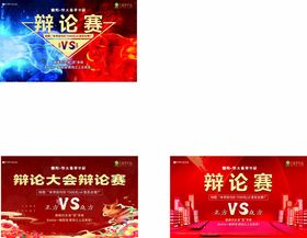 辩论赛