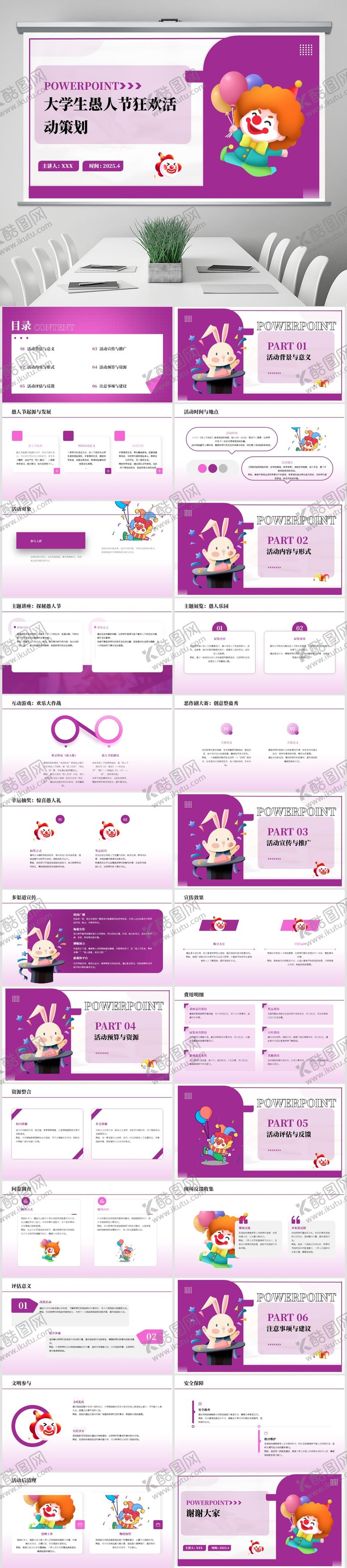 编号：51759502230209542586【酷图网】源文件下载-大学生愚人节活动策划