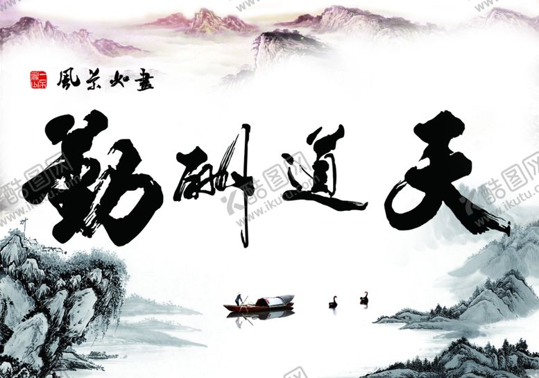 编号：15372206290943072978【酷图网】源文件下载-天道酬勤海报挂画高清分层源文件