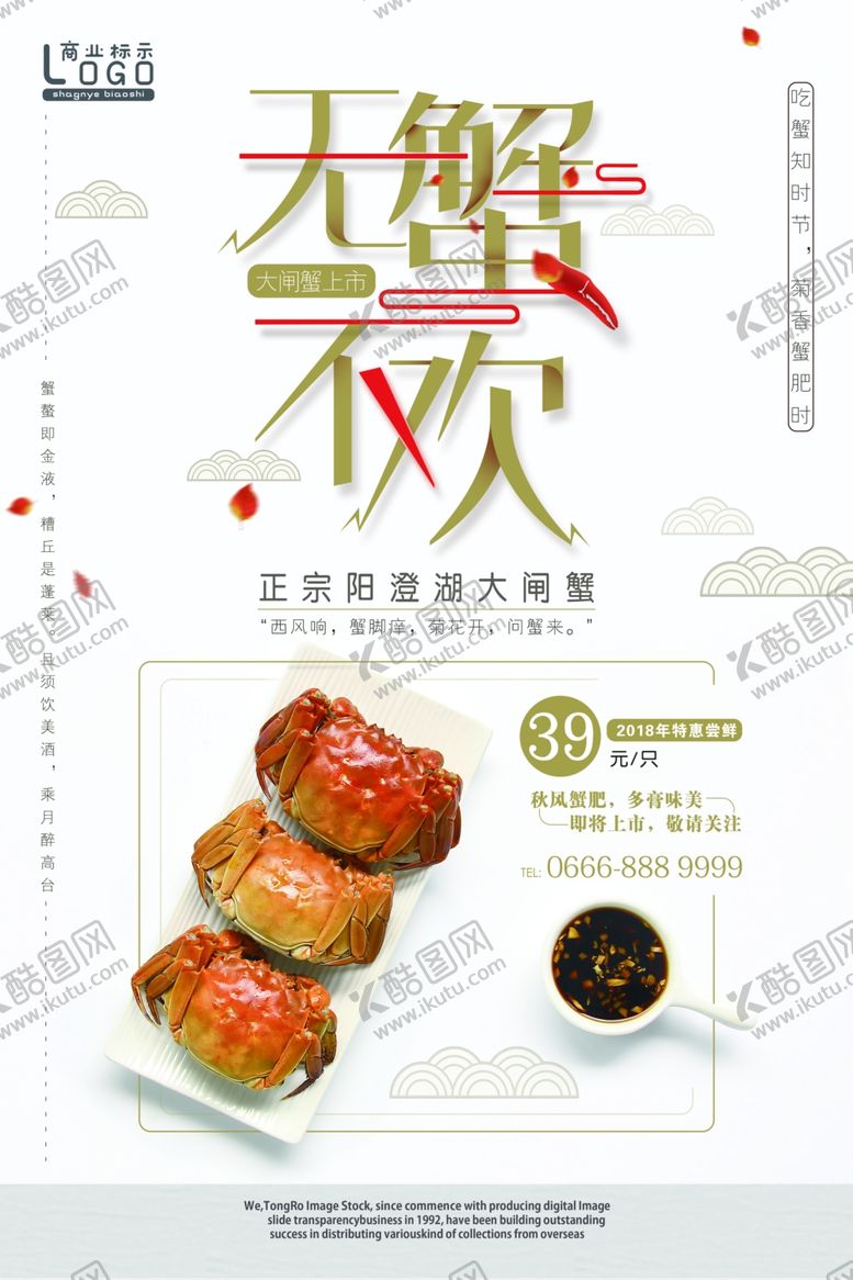 编号：31983810010058048280【酷图网】源文件下载-大闸蟹广告海报