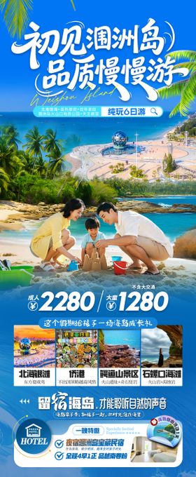 北海涠洲岛亲子游长图