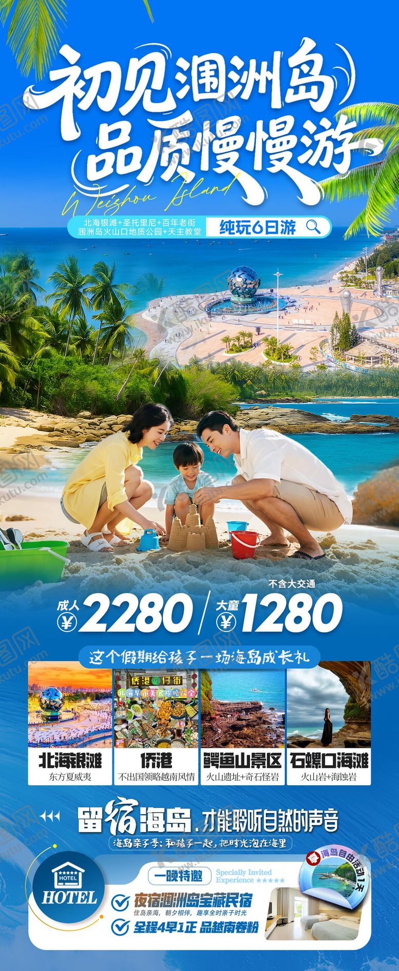 编号：72058606121222522514【酷图网】源文件下载-北海涠洲岛亲子游长图