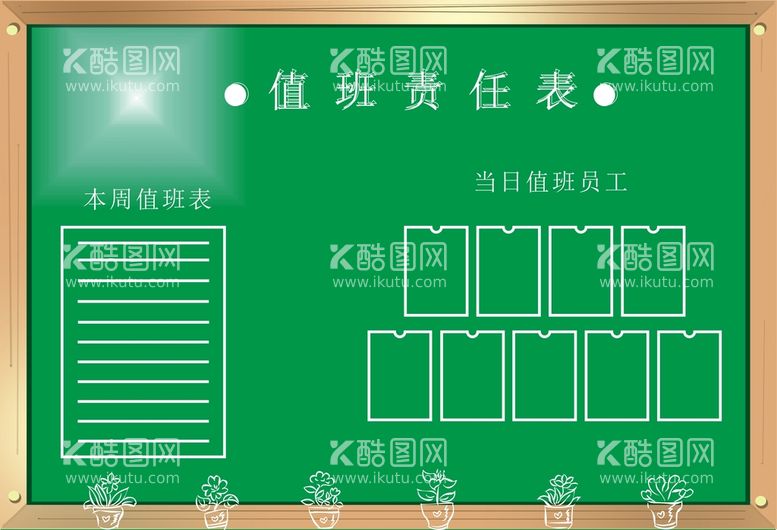 编号：11193512021053507320【酷图网】源文件下载-值班责任表