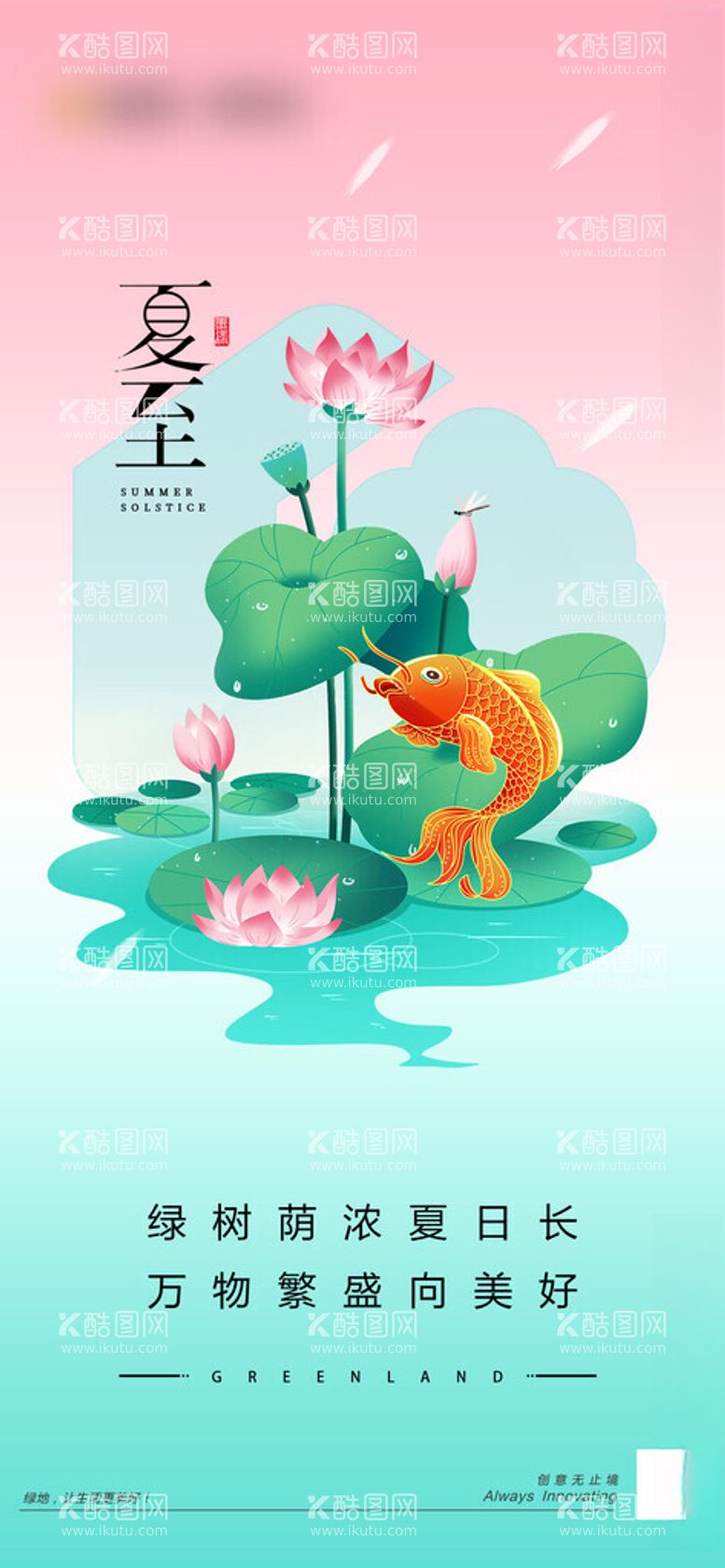 编号：88423512150729358373【酷图网】源文件下载-夏日清新夏至创意插画节气海报