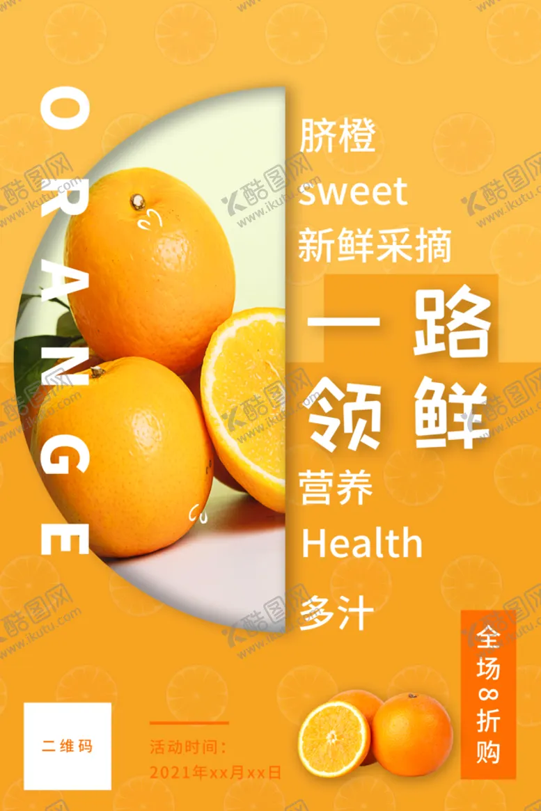 编号：38589110172232169770【酷图网】源文件下载-橙子海报
