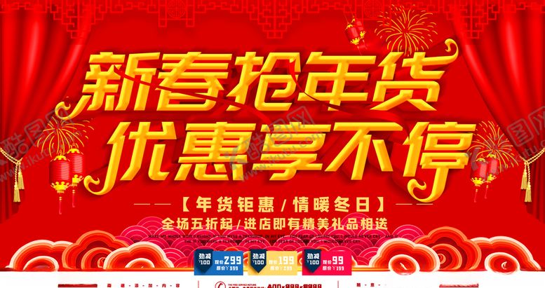 编号：46308409131108192383【酷图网】源文件下载-新春抢年货