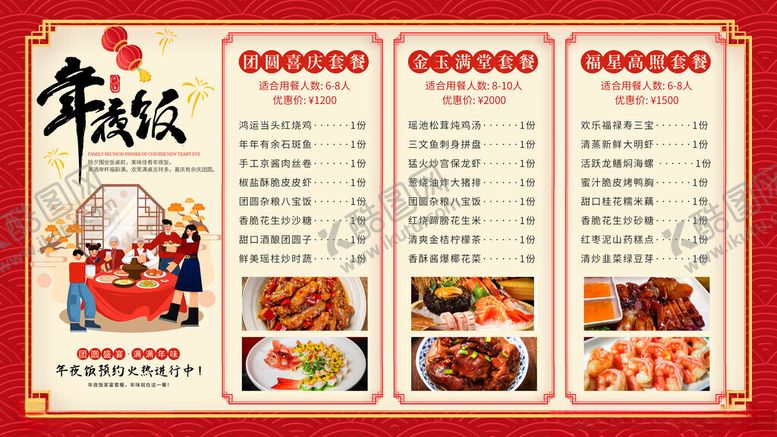 编号：30694010171403358052【酷图网】源文件下载-新年饭菜单