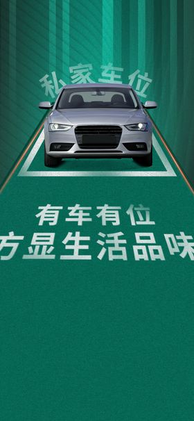 车位海报
