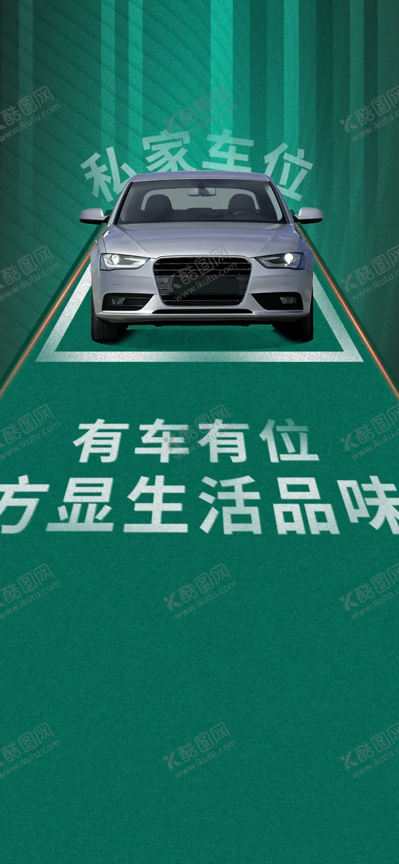 编号：37318906170807589745【酷图网】源文件下载-车位海报
