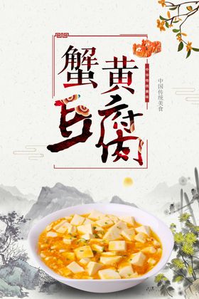 蟹黄豆腐