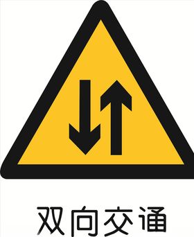 双向交通标准交通标志矢量文件
