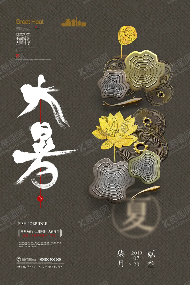 编号：67401210020646461372【酷图网】源文件下载-大暑海报